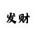 快3规律顺口溜
